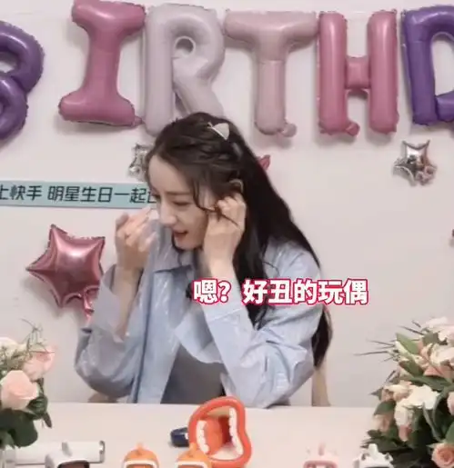 迪丽热巴29岁生日直播,被一个丑玩具吓出表情包,太真实

