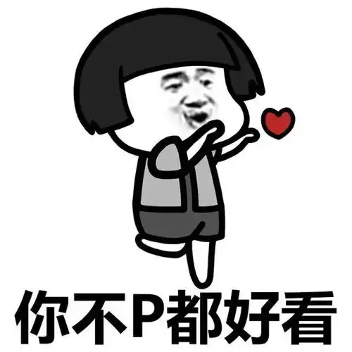 表情包可爱的女孩子就是这个世上的宝物呀
