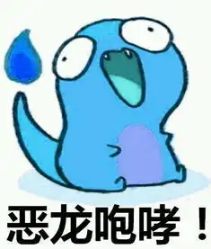 恶龙咆哮动态表情包附恶龙咆哮表情包大全
