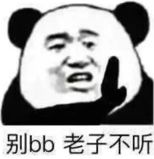 单身狗最爱的熊猫头小编也是新熊猫头的忠实粉丝