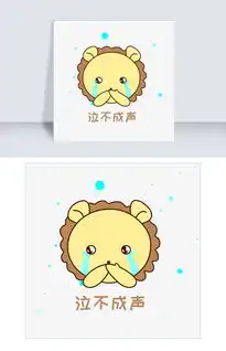 q版可爱正面小动物表情包狮子泣不成声图片素材其他格式下载卡通手绘边框大全
