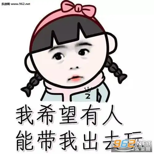 我想出去玩表情包我想出去玩图片小胖子下载乐游网游戏下载
