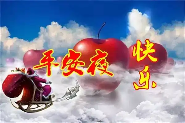 明天就是平安夜了,送给你最美平安果,愿你福到运到平安到平安夜快乐
