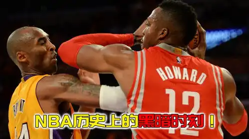 nba历史上的黑暗时刻科比肘击夺冠
