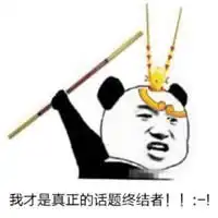 我是话题终结者表情包微信头像图片大全
