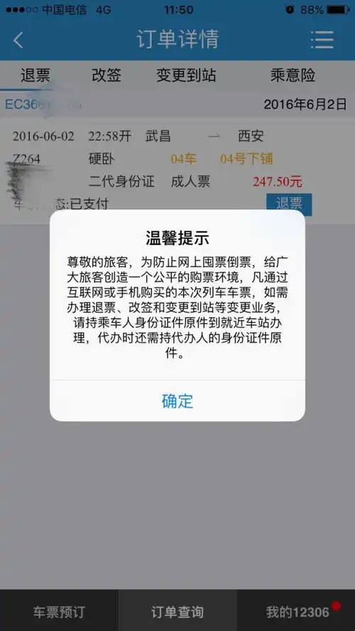 表情12306app不能退票改签提示去就近火车站办理为什么上官燕的...表情
