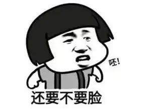 人,不要脸了,天下无敌

