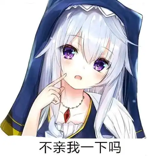 动漫表情包不亲我一下吗
