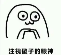 你宛如一个智障表情包
