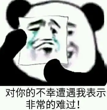 群内大佬的沙雕表情包第五十九期
