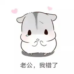 哄男朋友表情包男朋友生气怎么办多半是装的,打一顿就好了
