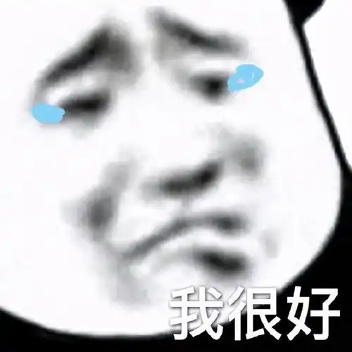 表情包人间小苦瓜,生活好难我好累
