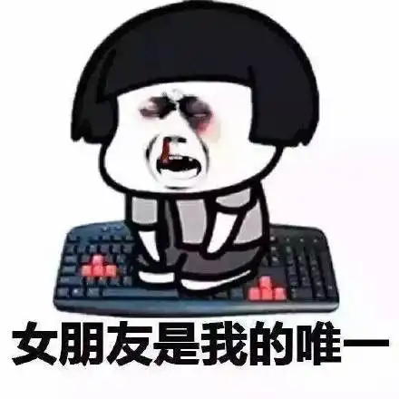 向女朋友道歉专用表情包

