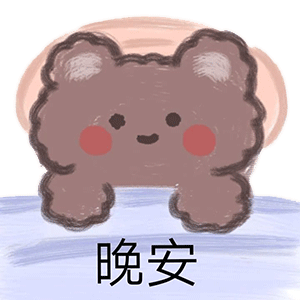 表情包超可爱小熊
