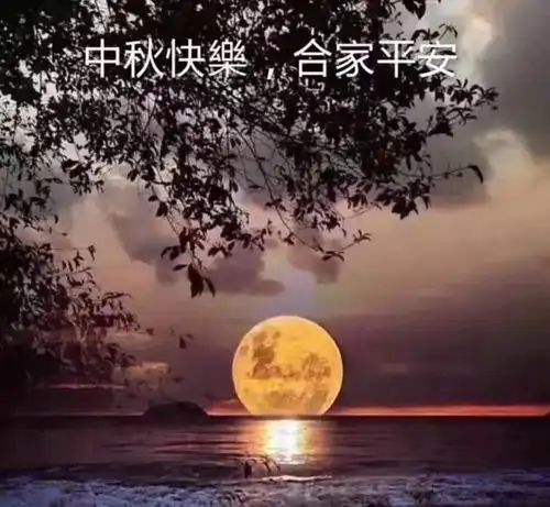 中秋节快乐表情包合集
