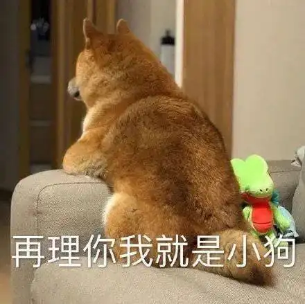 萌宠表情包做狗不好吗为什么要谈恋爱