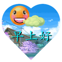 新的一天送早安的祝福问候语配动态表情图片
