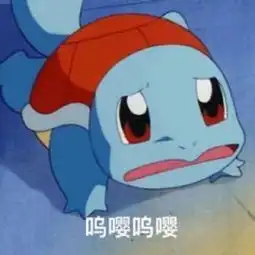 杰尼龟表情包合集让爷好好看看你这个憨批
