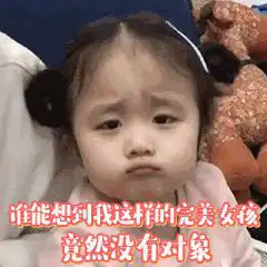今天是七夕哦,分享七夕系列表情包对象是你们的,七夕一个人过
