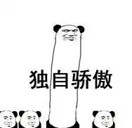 骄傲到颤抖无水印图片无比骄傲熊猫头表情包下载乐游网游戏下载
