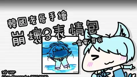 韩国老哥手绘崩坏3表情包芽衣ver.speedx8
