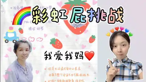 彩虹屁挑战即兴表演夸我妈我变脸超快嘿嘿嘿诶我妈嘴角疯狂上扬ing...
