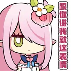 一个成熟的表情包的自我修养
