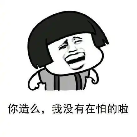 斗图表情包你造么,我没有在怕的啦
