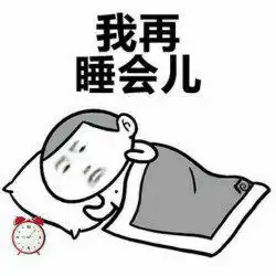 拿什么拯救你,起床困难症
