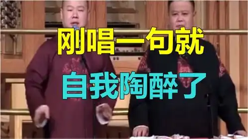德云社相声岳云鹏刚唱一句就自我陶醉了,小岳岳这表情真是绝了
