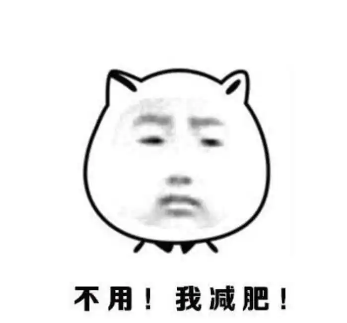 减肥,我们不一样
