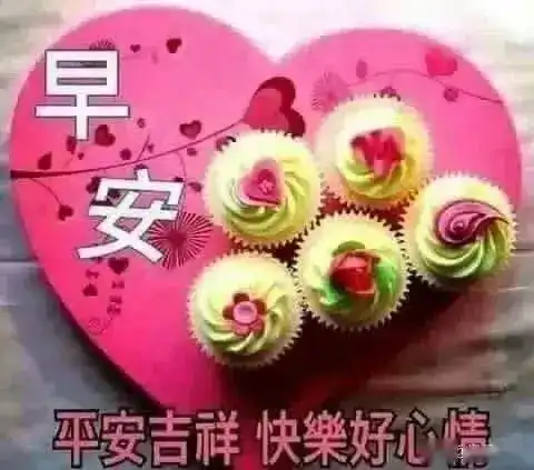 懂得知足,人生常乐,心态好,则一切都好早安祝福
