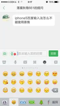 iphone5百度输入法怎么不能使用表情
