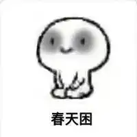 抖音一年四季干啥都困表情包在哪可以下载一年四季干啥都困表情包分享
