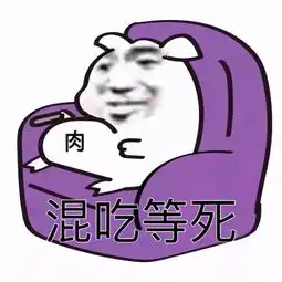 一天不看你们骚,我就难受
