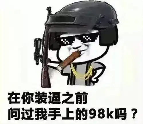 吃鸡能够火遍全中国,真得好好感谢这些表情包
