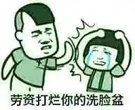 老子打烂你的洗澡盆表情包下载乐游网游戏下载
