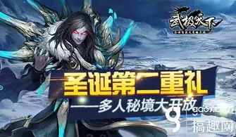搞趣网咆哮帝也玩无商城手游武极天下圣诞三重大礼
