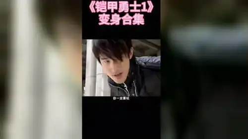 铠甲勇士1变身合集
