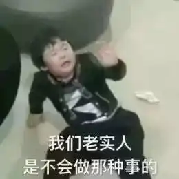 表情包整天欺负老实人
