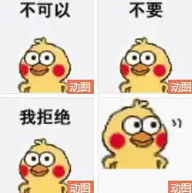 小黄鸡摇头拒绝动态表情包小黄鸡摇头拒绝表情包下载乐游网游戏下载
