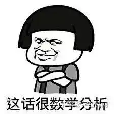 这套表情包,学过数学的人都懂
