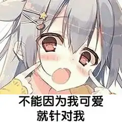 作为一个女生,怎么能少得了二次元表情包可爱又撩人
