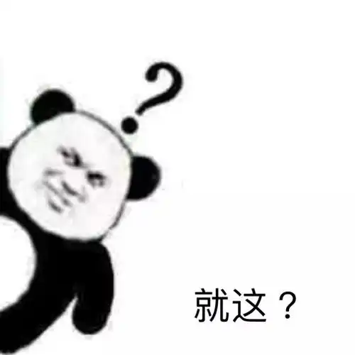 表情包分享丨生活最重要的就是哈哈哈哈哈
