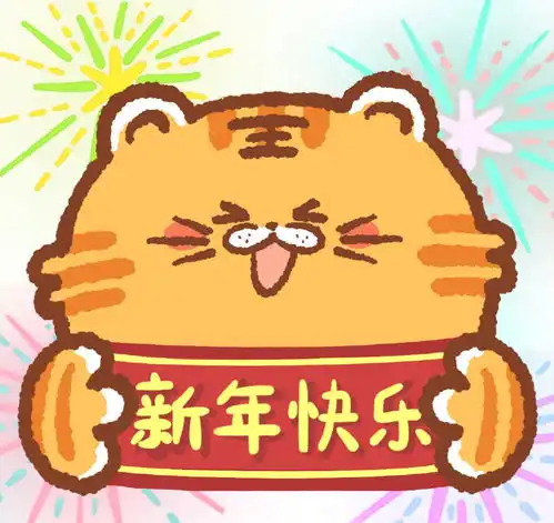 急发祝福短信大领导回了句新年快乐,我发个表情包行吗
