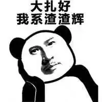 川师杂谈渣渣辉为什么会这么火
