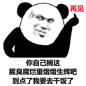 干饭人熊猫头系列表情包
