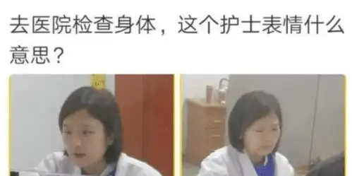 去医院检查身体,为何医生这个表情...有点害怕哈哈哈哈评论真相了
