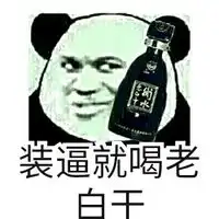 熊猫人文字装逼表情装逼累了就喝脉动
