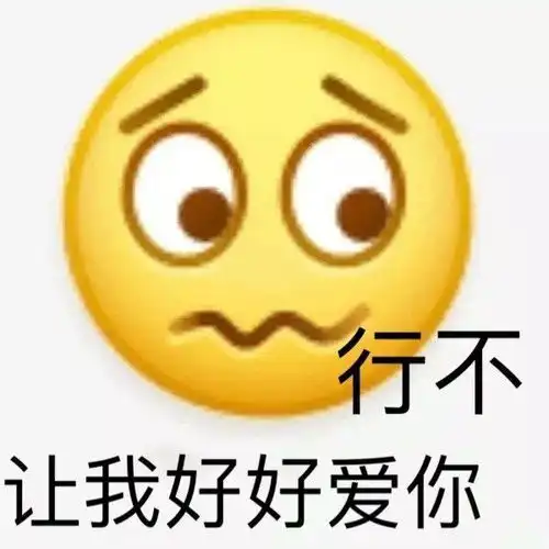 黄豆脸表情包我也想要甜甜的恋爱
